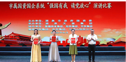 請黨放心，強(qiáng)國有我！敦煌種業(yè)在酒泉市屬國資國企系統(tǒng)演講比賽中喜獲多獎(jiǎng)