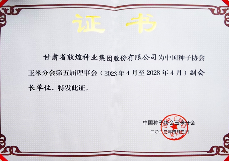 敦煌種業(yè)當(dāng)選中國種子協(xié)會玉米分會副會長單位 黨委書記、董事長劉興斌當(dāng)選為副會長