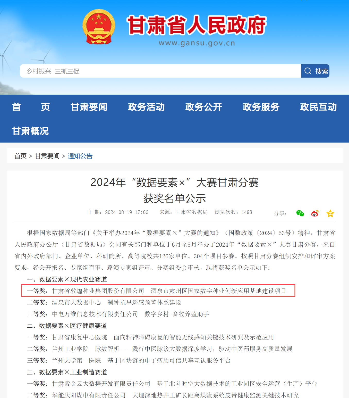 喜報(bào)！敦煌種業(yè)榮獲2024年“數(shù)據(jù)要素×”大賽甘肅分賽現(xiàn)代農(nóng)業(yè)賽道一等獎(jiǎng)、最具商業(yè)價(jià)值特色單項(xiàng)獎(jiǎng)