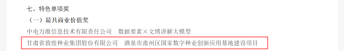 喜報(bào)！敦煌種業(yè)榮獲2024年“數(shù)據(jù)要素×”大賽甘肅分賽現(xiàn)代農(nóng)業(yè)賽道一等獎(jiǎng)、最具商業(yè)價(jià)值特色單項(xiàng)獎(jiǎng)